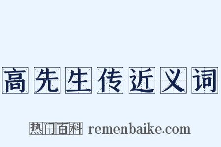 高先生传近义词是什么意思的图片